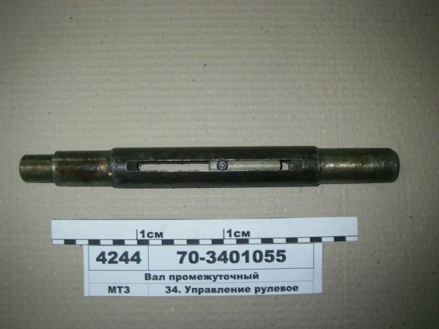 ВАЛ 70-3401055 РУЛЕВОЙ ПРОМЕЖУТОЧНЫЙ (БЗТДиА)