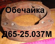 ОБЕЧАЙКА Д65-25-037М