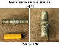 БОЛТ 150.39.128 СТУПИЦЫ