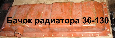 БАЧОК РАДИАТОРА 36-1301070 нижн.
